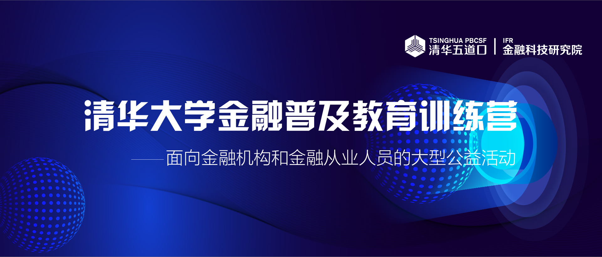 清华大学金融普及训练营-面向金融机构和从业人员的公益活动