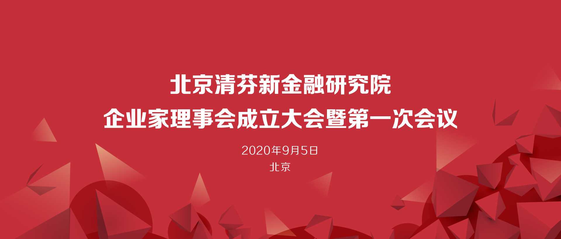 企业家理事会议暨第一次会议顺利召开