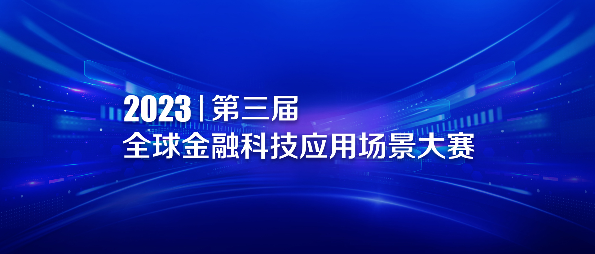 2023第三届全球金融科技应用场景大赛