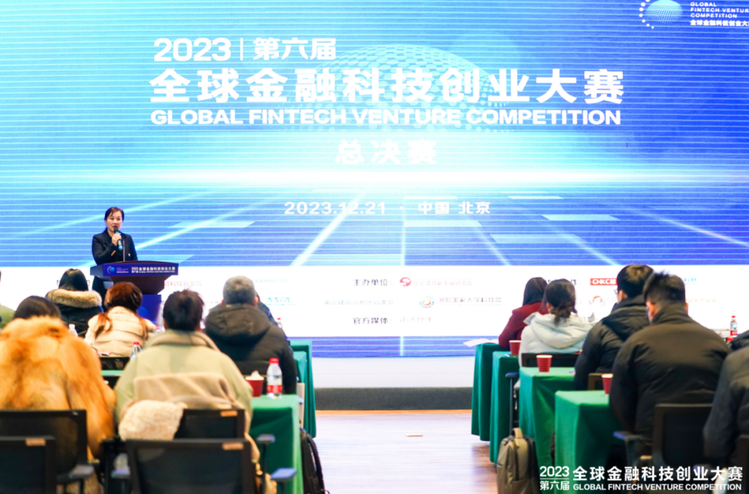第六届全球金融科技创业大赛总决赛暨颁奖典礼在京举办